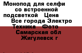 Монопод для селфи Adyss со встроенной LED-подсветкой › Цена ­ 1 990 - Все города Электро-Техника » Фото   . Самарская обл.,Жигулевск г.